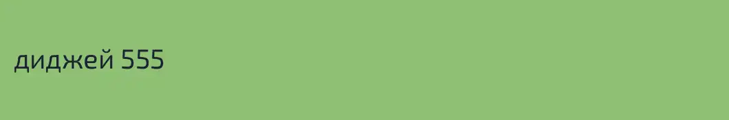 диджей 555